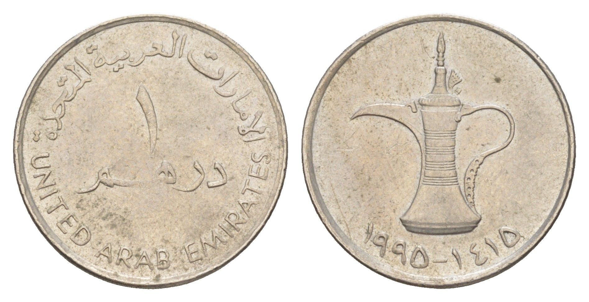 ОАЭ 1 дирхам 1995 KM 6.2 медно-никель 4514-232