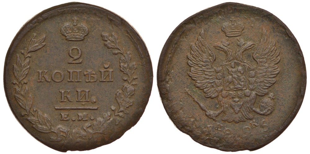 РОССИЯ 2 КОПЕЙКИ 1826 ЕМ-ИК Биткин 445 медь 38-845