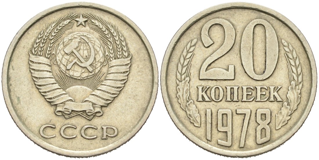 СССР 20 копеек 1978 Федорин 131, KM 132 медь никель цинк 4573-844