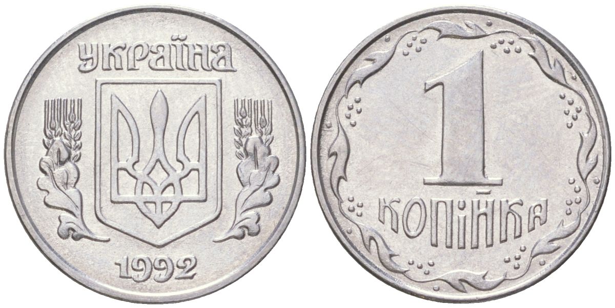 Украина 1 копейка 1992 KM 6, Schon 22 нержавеющая сталь aUNC 4613-863