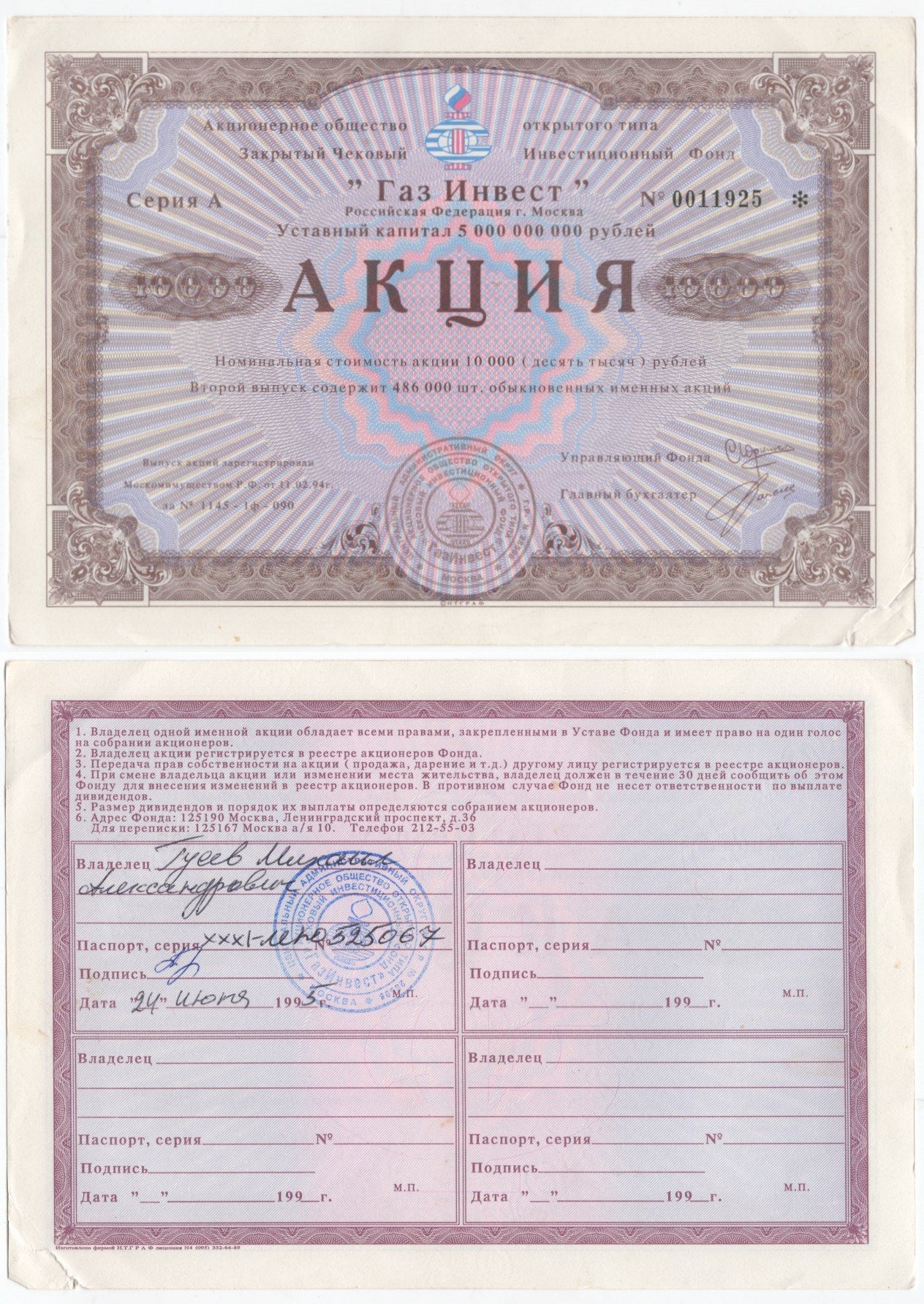 Акционерное общество открытого типа закрытый чековый инвестиционный фонд "Газ Инвест" акция номинальная стоимость 10000 рублей 1994 бумага 434-14-2-1