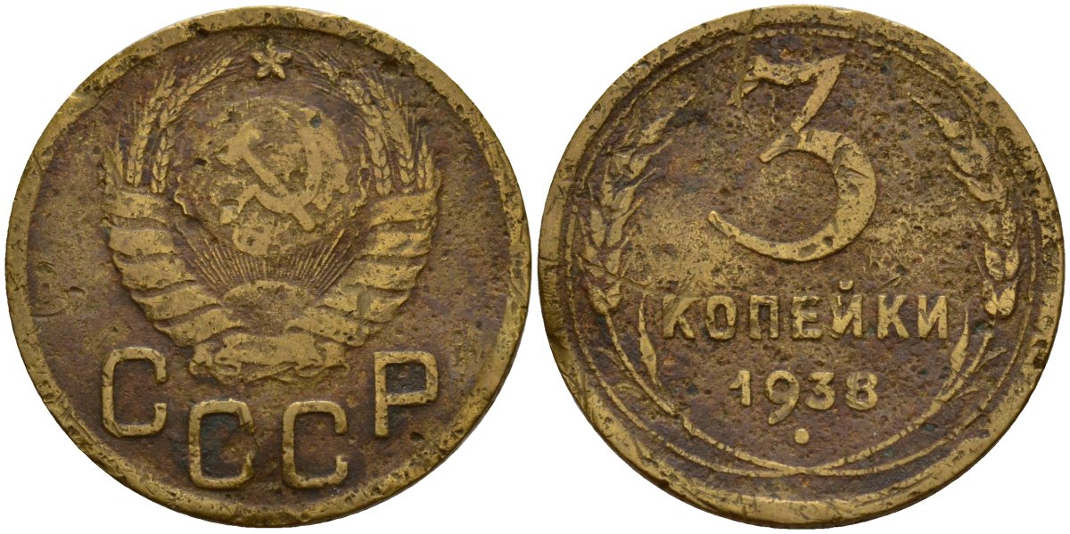 СССР 3 копейки 1938 Федорин 54 алюминиевая бронза 4159-133