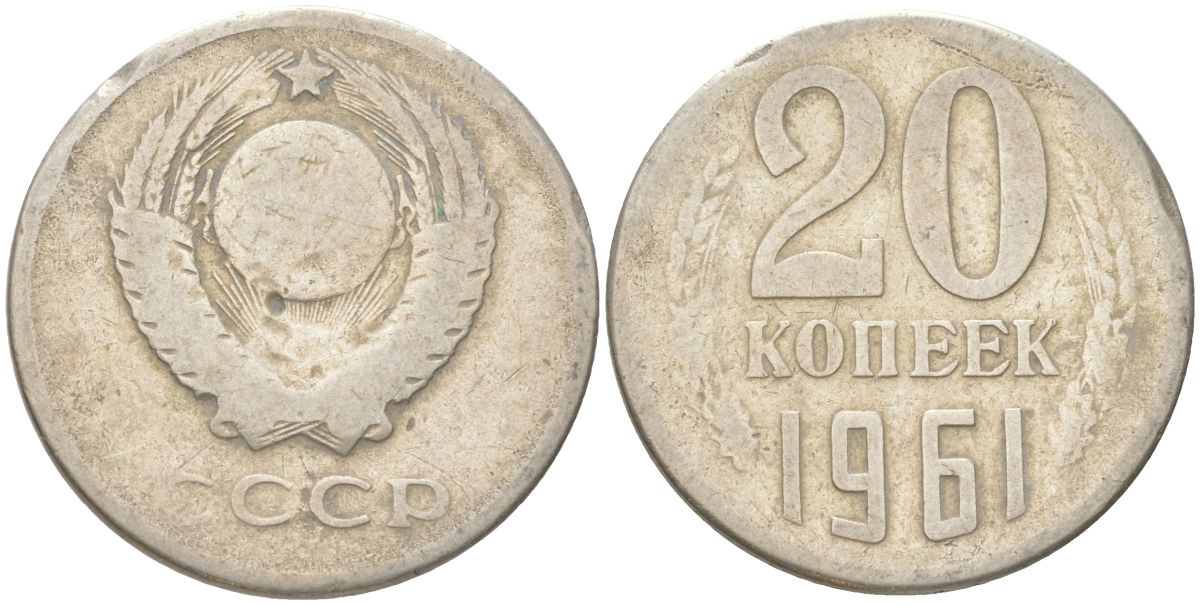 СССР 20 копеек 1961 Y 132, Schon 81 медь цинк никель 4613-737