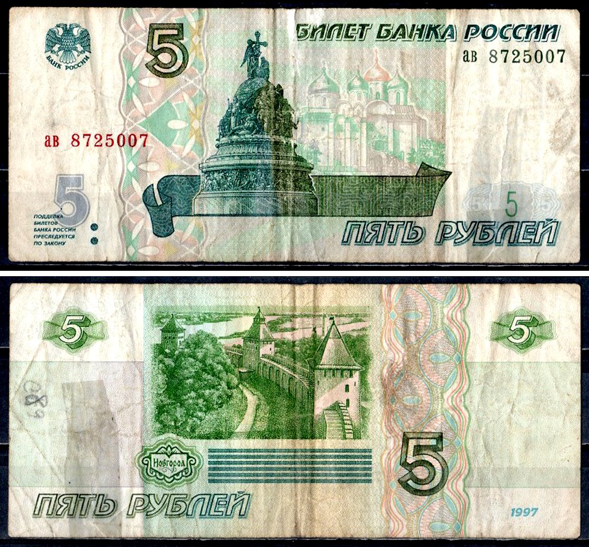 Россия 5 рублей 1997 серия ав Pick 267 (1) бумага 8601-9-3-2