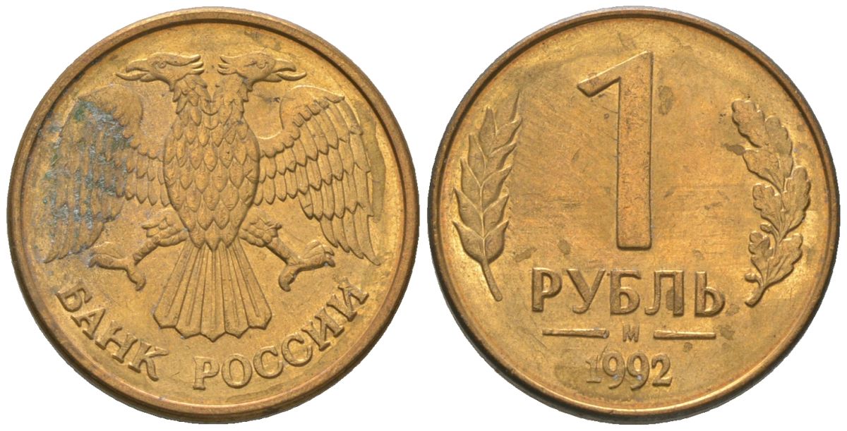 Россия 1 рубль 1992 ММД KM 311 сталь плакированная латунью 4585-565