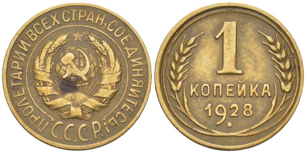 СССР 1 КОПЕЙКА 1928 Федорин 14, ОДНА ПАРАЛЛЕЛЬ KM 91 алюминиевая бронза 155-614