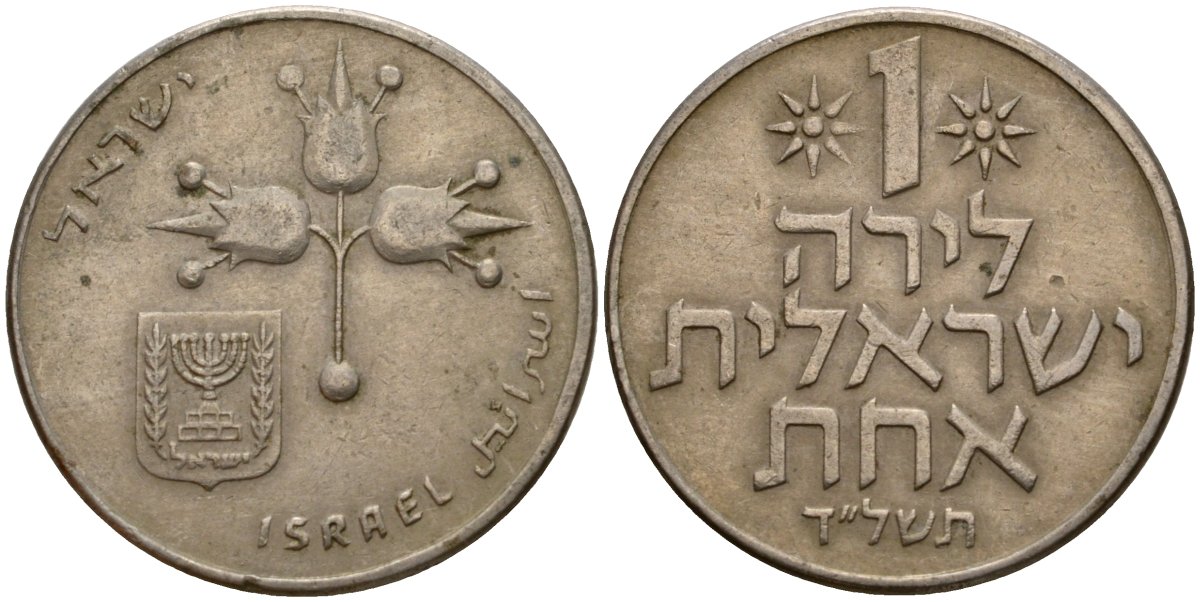 Израиль 1 лира 1974 JE5734, без звезды Давида KM 47.1 медно-никель 4599-413