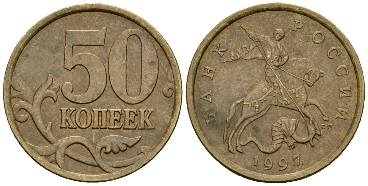 Россия 50 копеек 1997 СПМД KM 603 латунь 4167-1124