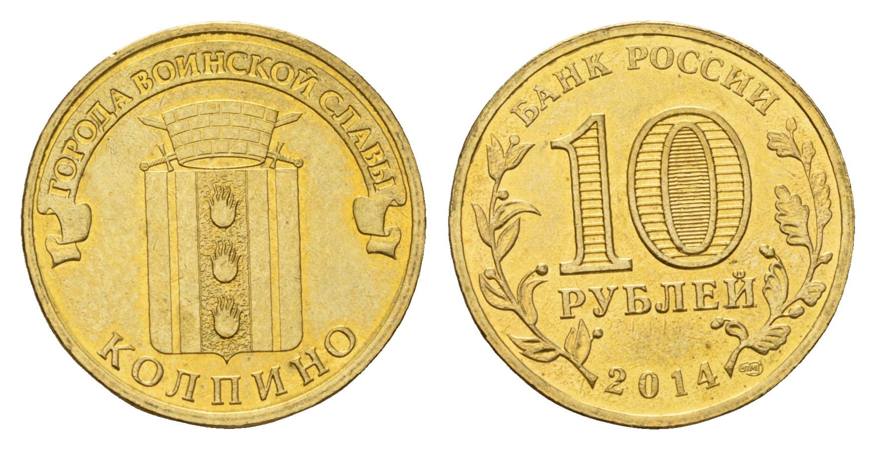 Россия 10 рублей 2014 Города воинской славы - Колпино сталь плакированная латунью UNC 259-1215