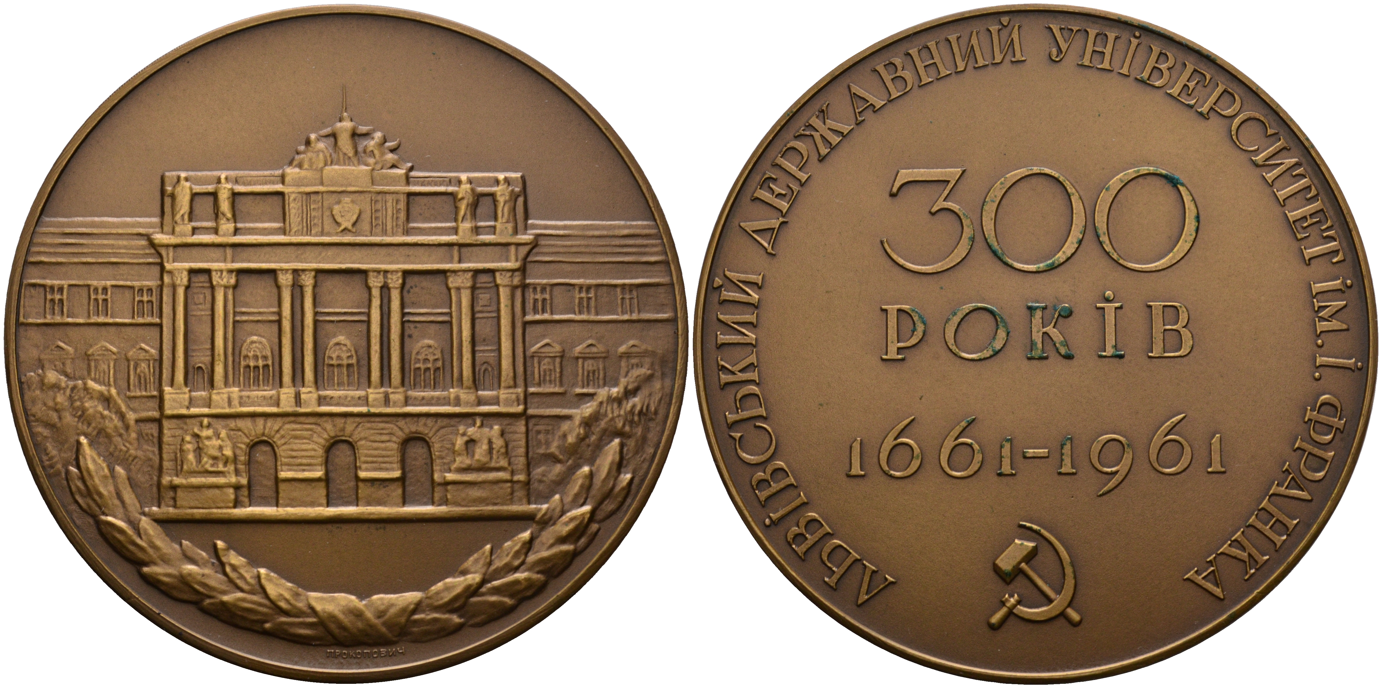 СССР медаль 1961 300 лет Львовскому государственному университету им. И. Франко, ЛМД, диаметр 65 мм., тираж 1059 экз., медальер Е.Т. Прокопович Шкурко 214 томпак  11-243-31