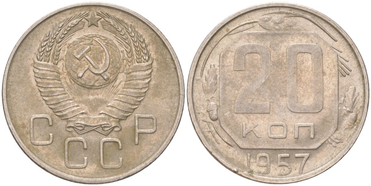 СССР 20 копеек 1957 Y 125, Schon 74 медно-никель 4613-727