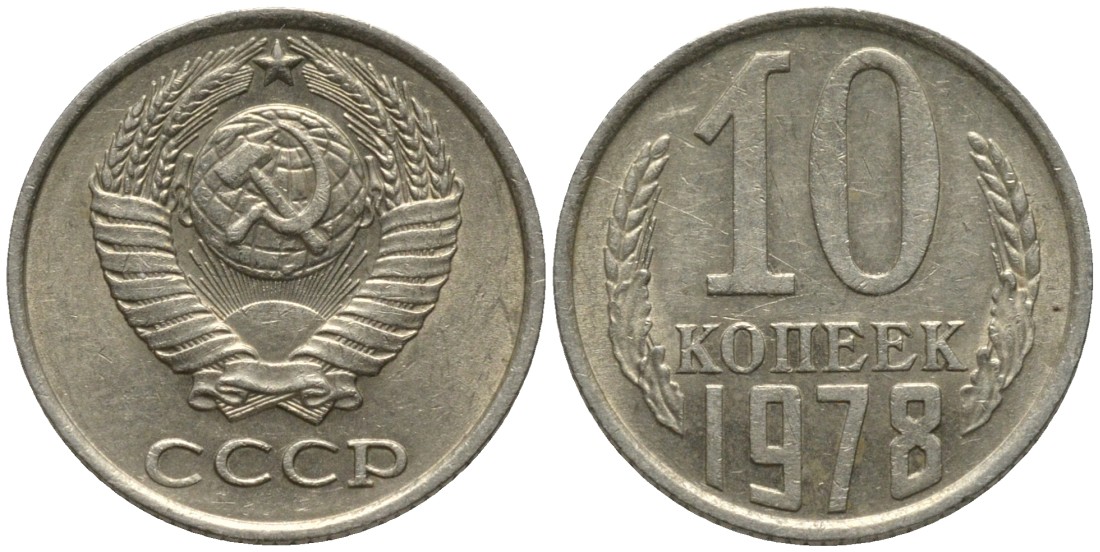 СССР 10 копеек 1978 выходит ость KM 130, Федорин 146 медь никель цинк 188-566