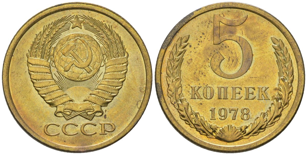 СССР 5 копеек 1978 KM 129a, Schon 78 латунь BUNC 4603-926