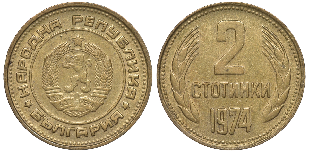 Болгария 2 стотинки 1974 KM 85 латунь 4609-1045