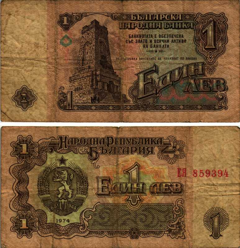 Болгария 1 лев 1974 монумент за оборону Шипки в 1877 году Pick 93 a бумага 7203-76-1-1