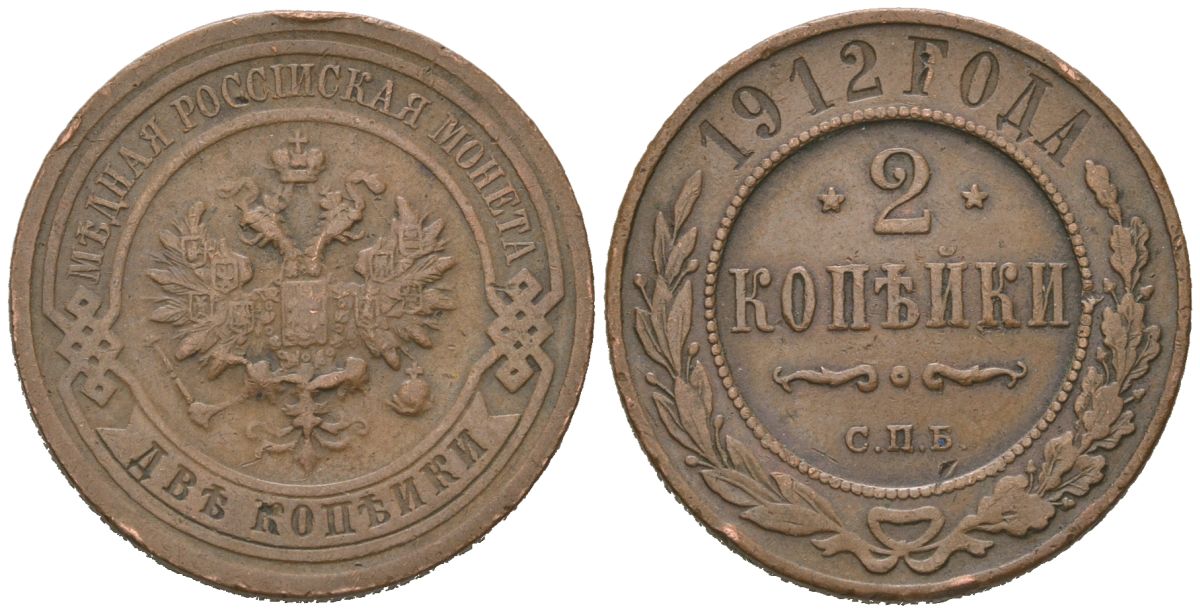 Россия 2 копейки 1912 СПБ, Николай II (1894-1917) Биткин 242 медь 4605-646