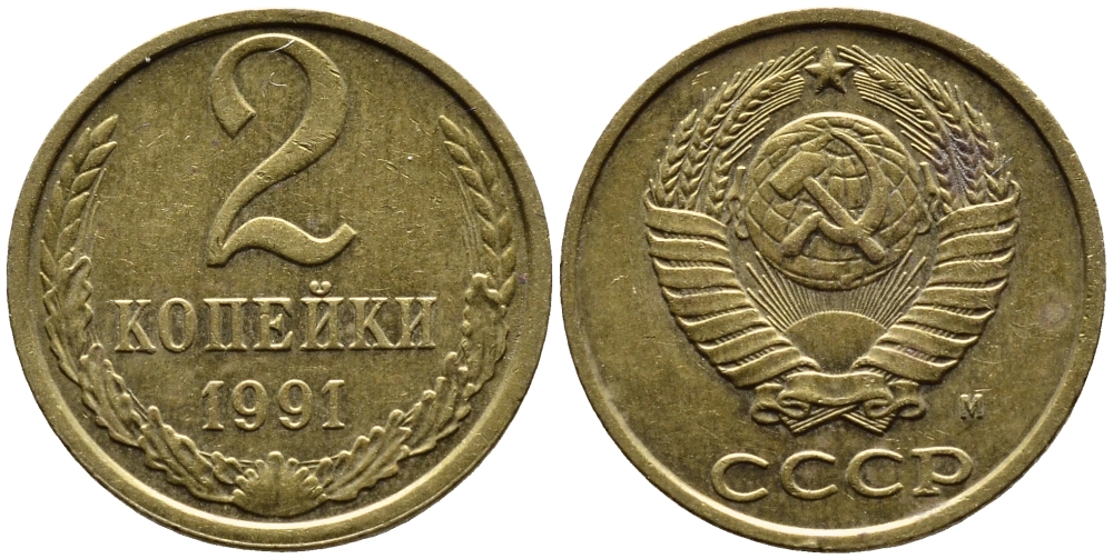 СССР 2 КОПЕЙКИ 1991 KM 127a латунь 4392-246