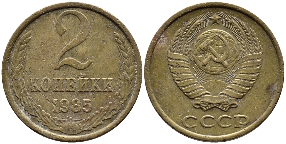 СССР 2 КОПЕЙКИ 1985 Федорин 142 KM 127а латунь 4392-546