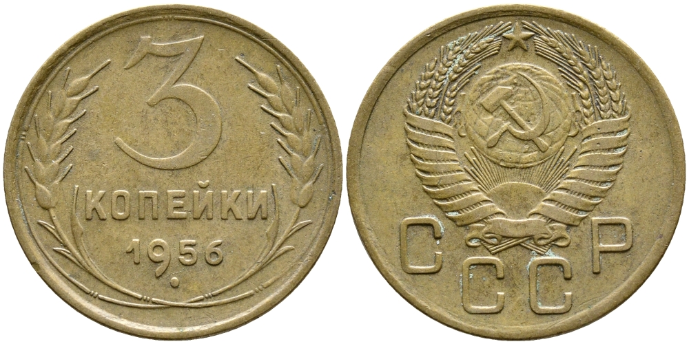 СССР 3 КОПЕЙКИ 1956 Федорин 134, КМ 114 алюминиевая бронза 4388-534