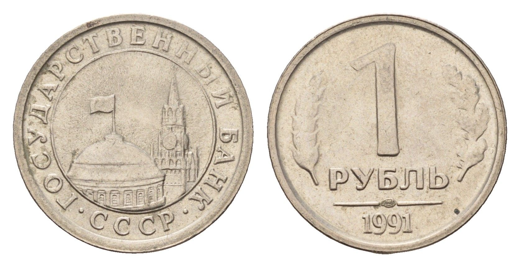 СССР 1 рубль 1991 ЛМД, ГКЧП Y 293 медно-никель UNC 4615-251