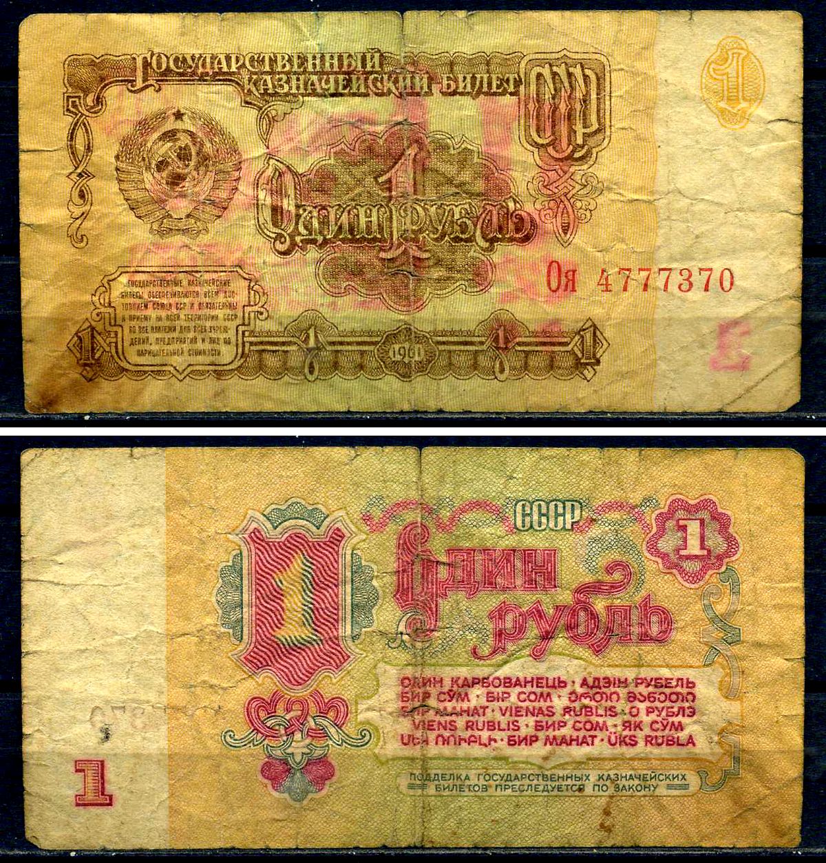 СССР 1 рубль 1961 серия Оя 4777370 Горянов 2.31.1, Pick 222  бумага   8601-1-3-1