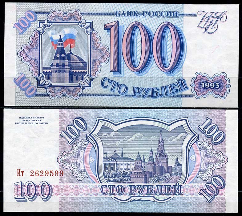 Россия 100 рублей 1993 серия Ит Pick 254, Сергеев 2 бумага UNC (пресс) 449-62-3