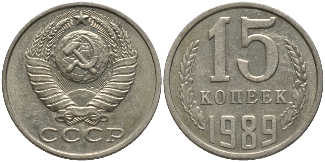 СССР 15 КОПЕЕК 1989 KM 131, Федорин 165 медь никель цинк 51-521