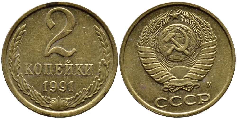 СССР 2 КОПЕЙКИ 1991 KM 127a латунь 4392-361