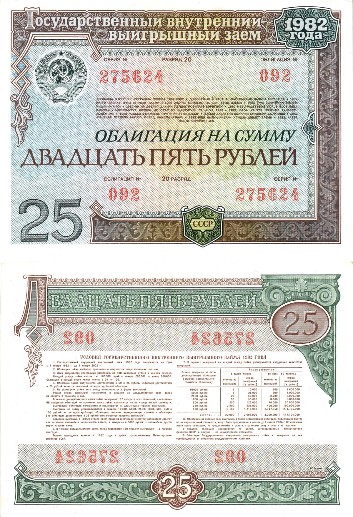 СССР облигация в 25 рублей 1982 государственный внутренний выигрышный заем, разряд 20   бумага   8609-55-2-2