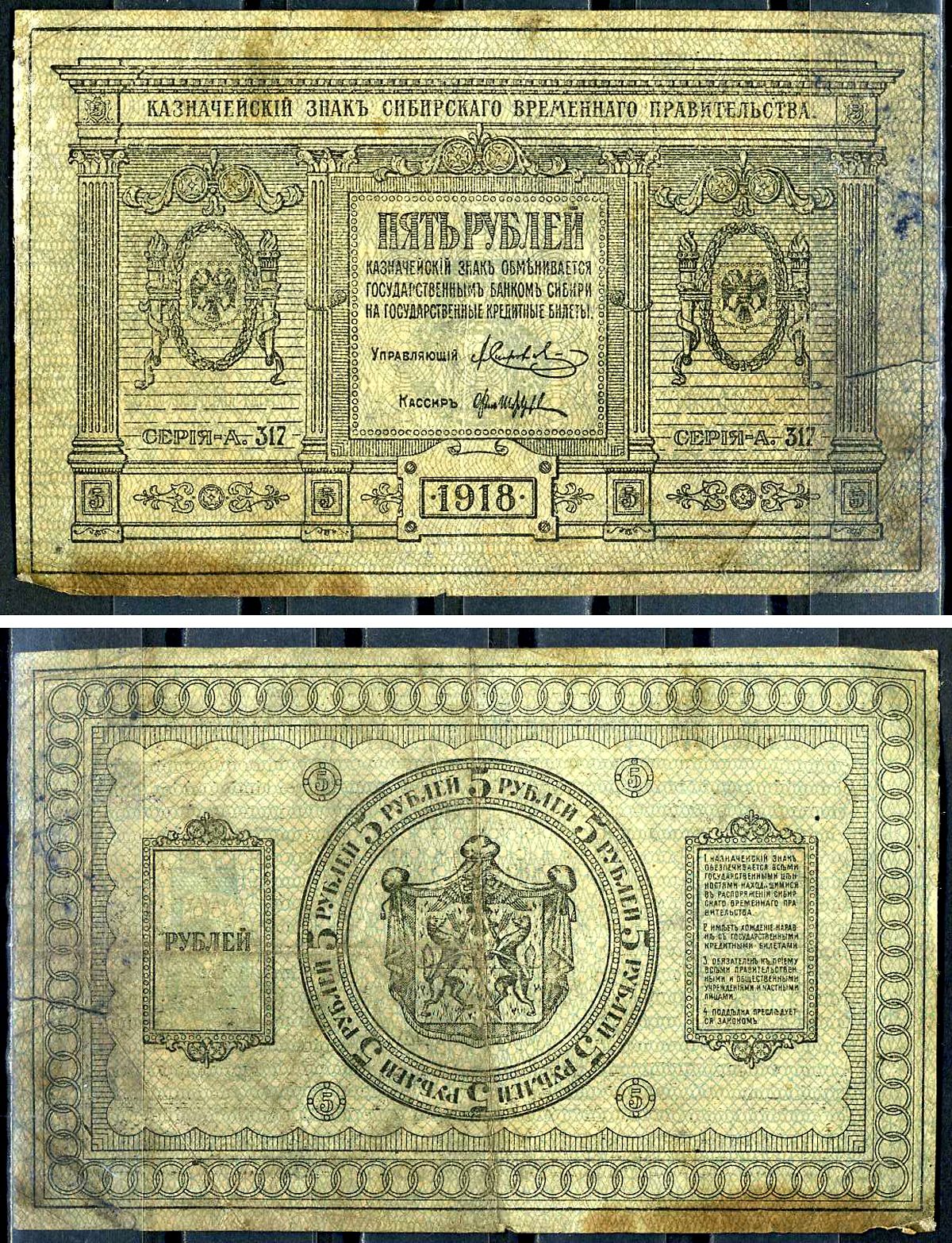 Временное Сибирское Правительство 5 рублей 1918 Серия А-317, Казначейский знак Сибирского Временного Правительства Кардаков 11.2.2, Pick S817  бумага   7554-4-2-2