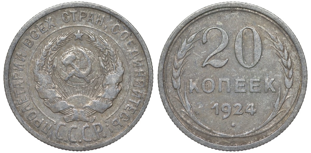 СССР 20 копеек 1924 Федорин 8 серебро 4145-611