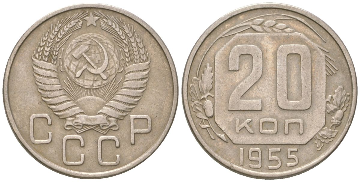 СССР 20 копеек 1955  KM 118, Schon 67 медно-никель    4146-622
