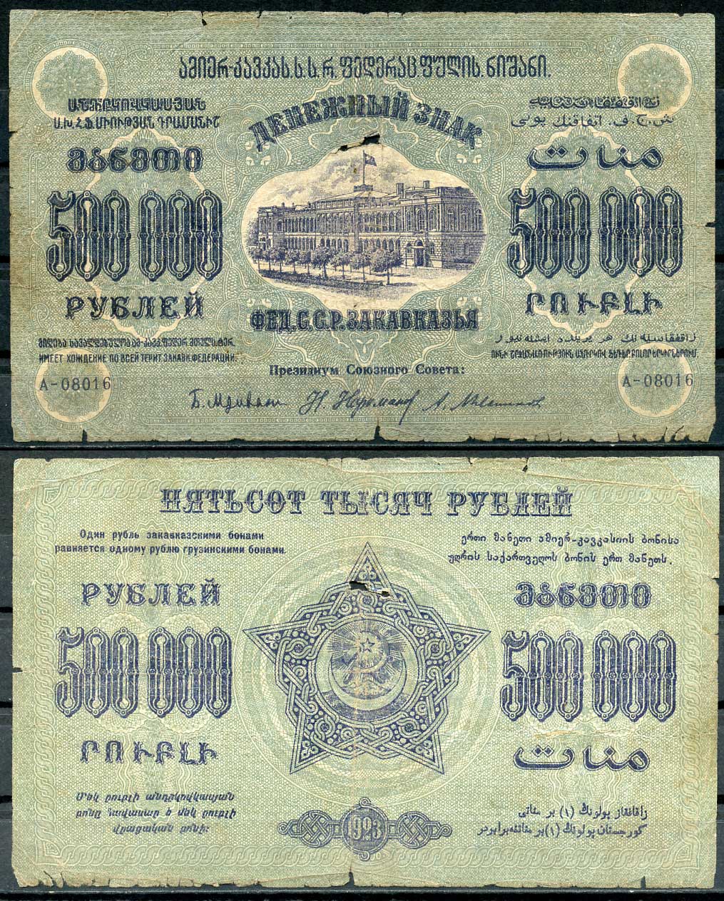 Федеративный Союз Социалистических Советских Республик Закавказья 500000 рублей 1923 денежный знак, с водяным знаком, завитки реверса в одну сторону, серия А-08016 Pick S628, Кардаков К8.8.5 бумага 439-66-1-2