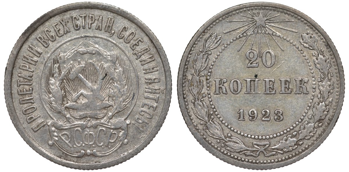 РСФСР 20 копеек 1923 Федорин 6 серебро 4145-336