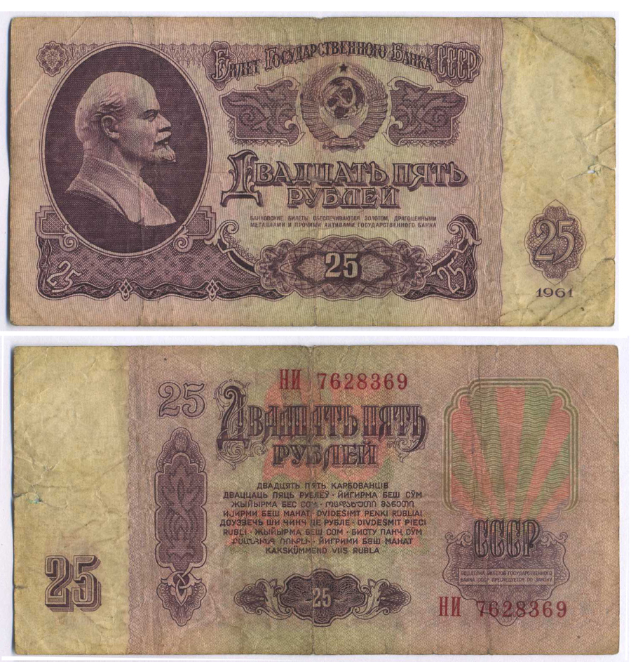 СССР 25 РУБЛЕЙ 1961 ВТОРОЙ ВЫПУСК, ЕСТЬ СВЕЧЕНИЕ В УЛЬТРАФИОЛЕТЕ Pick 234b, Сергеев 5b 8518-33-2-1