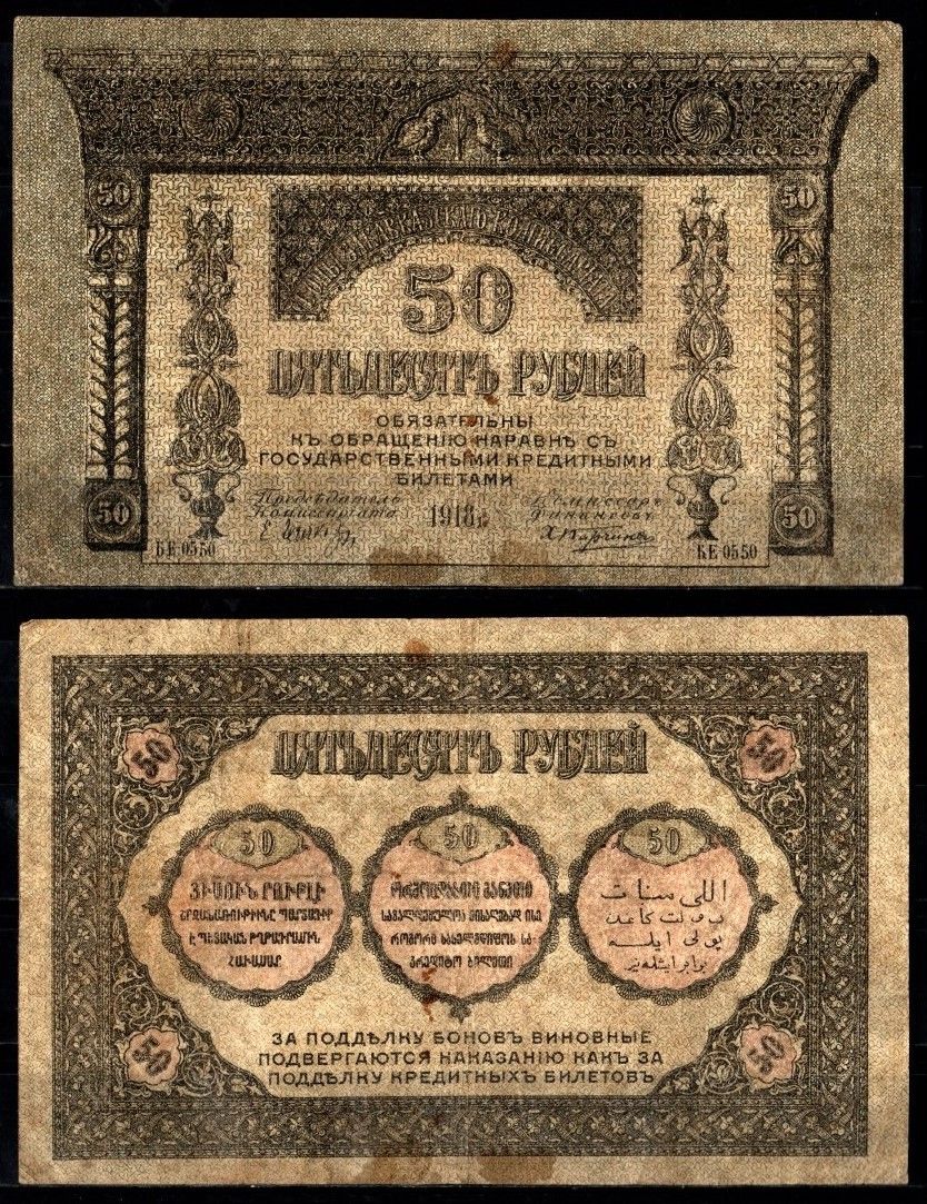 Закавказский, Закавказский комиссариат 50 рублей 1918 Pick S605 бумага 7221-77-2-1