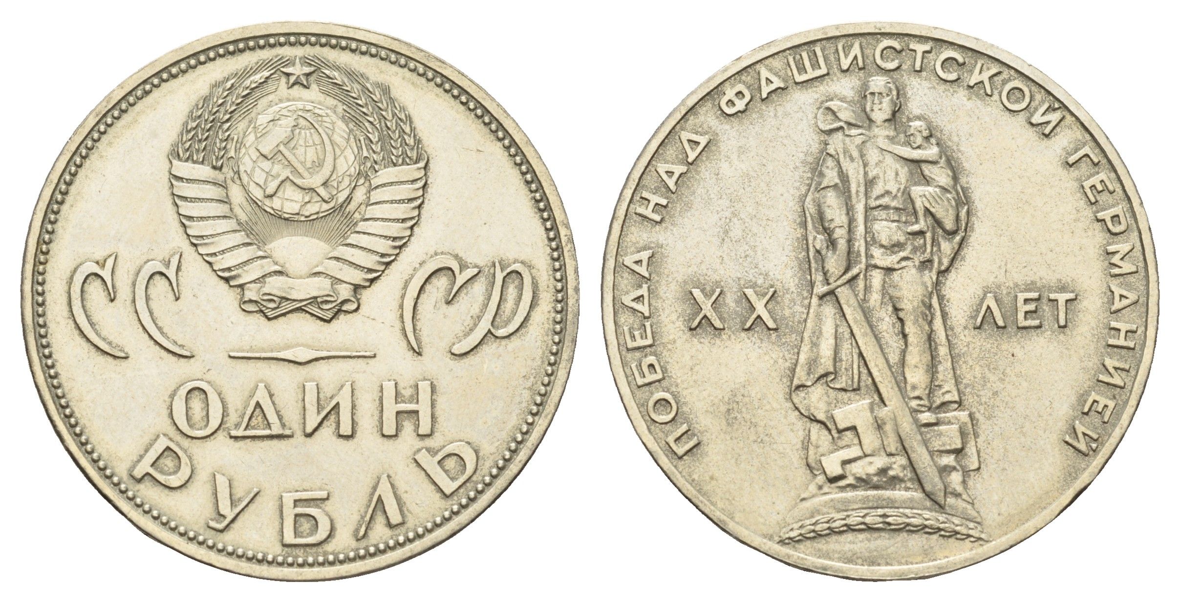 СССР 1 рубль 1965 20 лет Победы в Великой Отечественной войне Y 135.1 медь цинк никель 4168-845