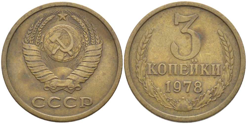 СССР 3 КОПЕЙКИ 1978 Федорин 175, ПЯТЬ ОСТЕЙ KM 128а алюминиевая бронза 175-1254