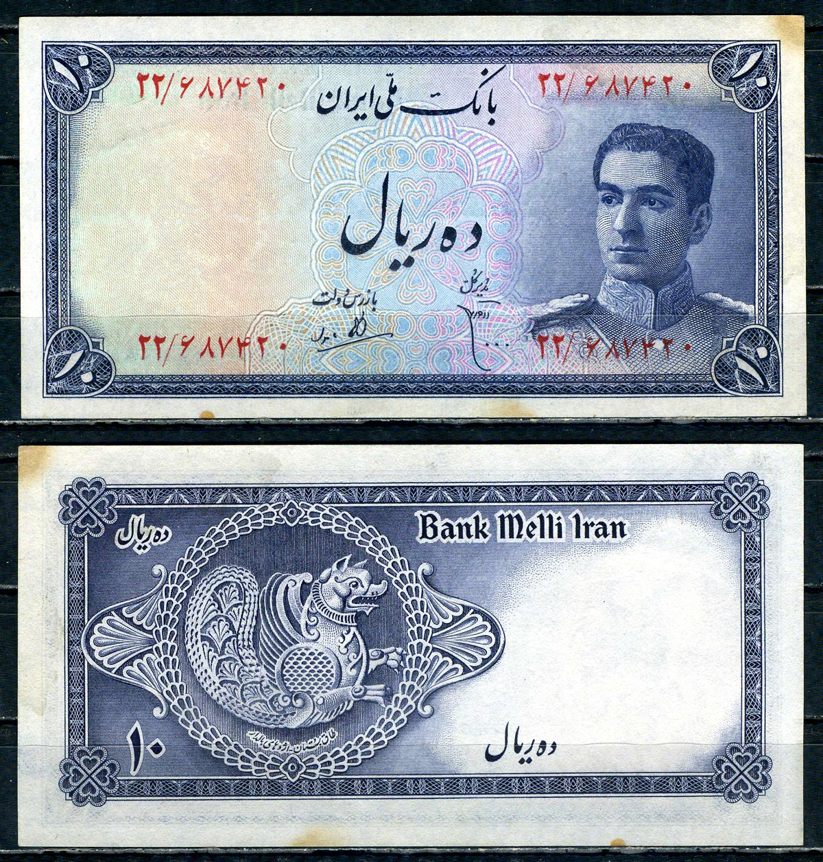 Иран 10 риалов ND (1948) Pick 47 бумага aUNC 451-467-1