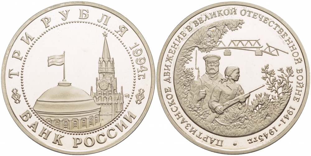 Россия 3 рубля 1994 партизаны в Великой Отечественной войне KM 365 медно-никель PROOF 1084-7-55