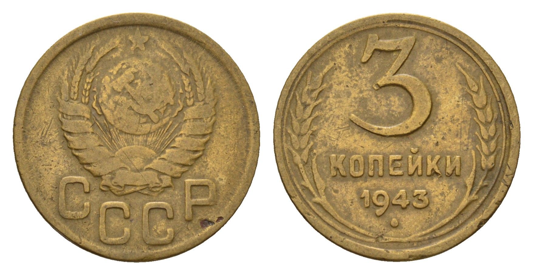 СССР 3 копейки 1943 Y 107 алюминиевая бронза 4623-518