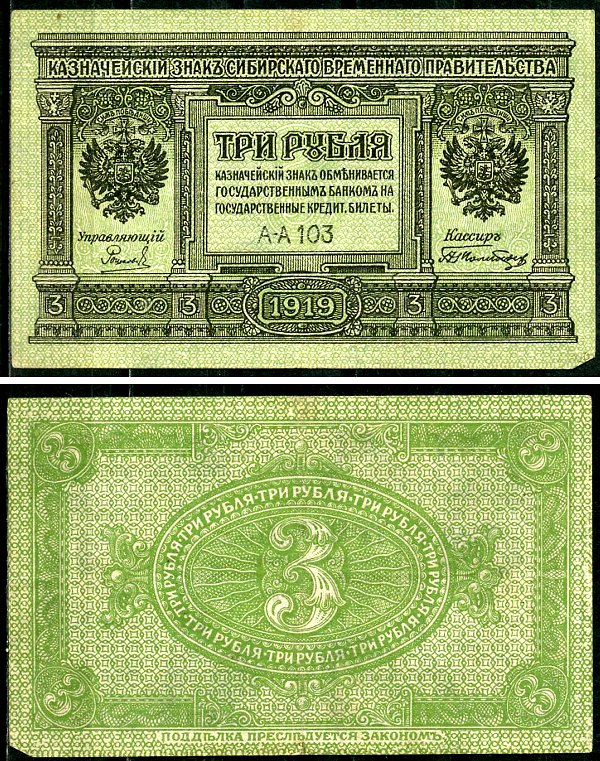 Временное Сибирское Правительство 3 рубля 1919 Государственный банк Сибири, казначейский знак, серия А-А 103 Кардаков К 11.3.2, Pick S827  бумага 6294-17-2-2