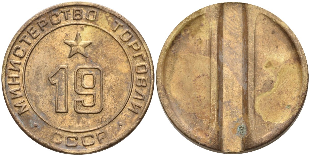 СССР жетон № 19 для торговых автоматов Министерства торговли СССР ND (1955-1977) использовался для покупки закусок Федорин 143 латунь 4139-914