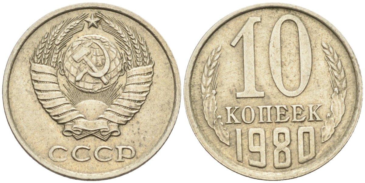 СССР 10 копеек 1980 Федорин 150, с уступом KM 130 медь никель цинк 4585-821