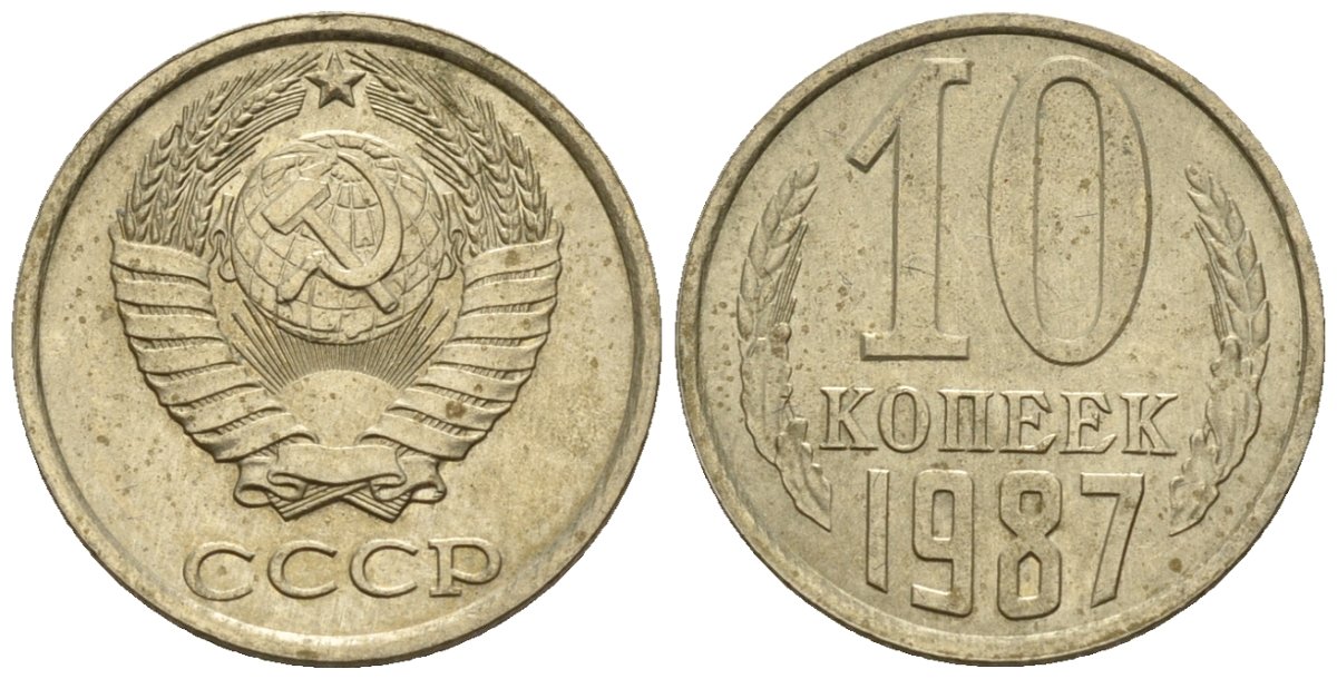 СССР 10 копеек 1987 Федорин 167 медно-никель 4596-1236