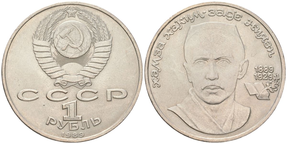СССР 1 рубль 1989 100 лет со дня рождения Хамзы Хакимзаде Ниязи (1889-1929) KM 232 медно-никель aUNC 4162-431