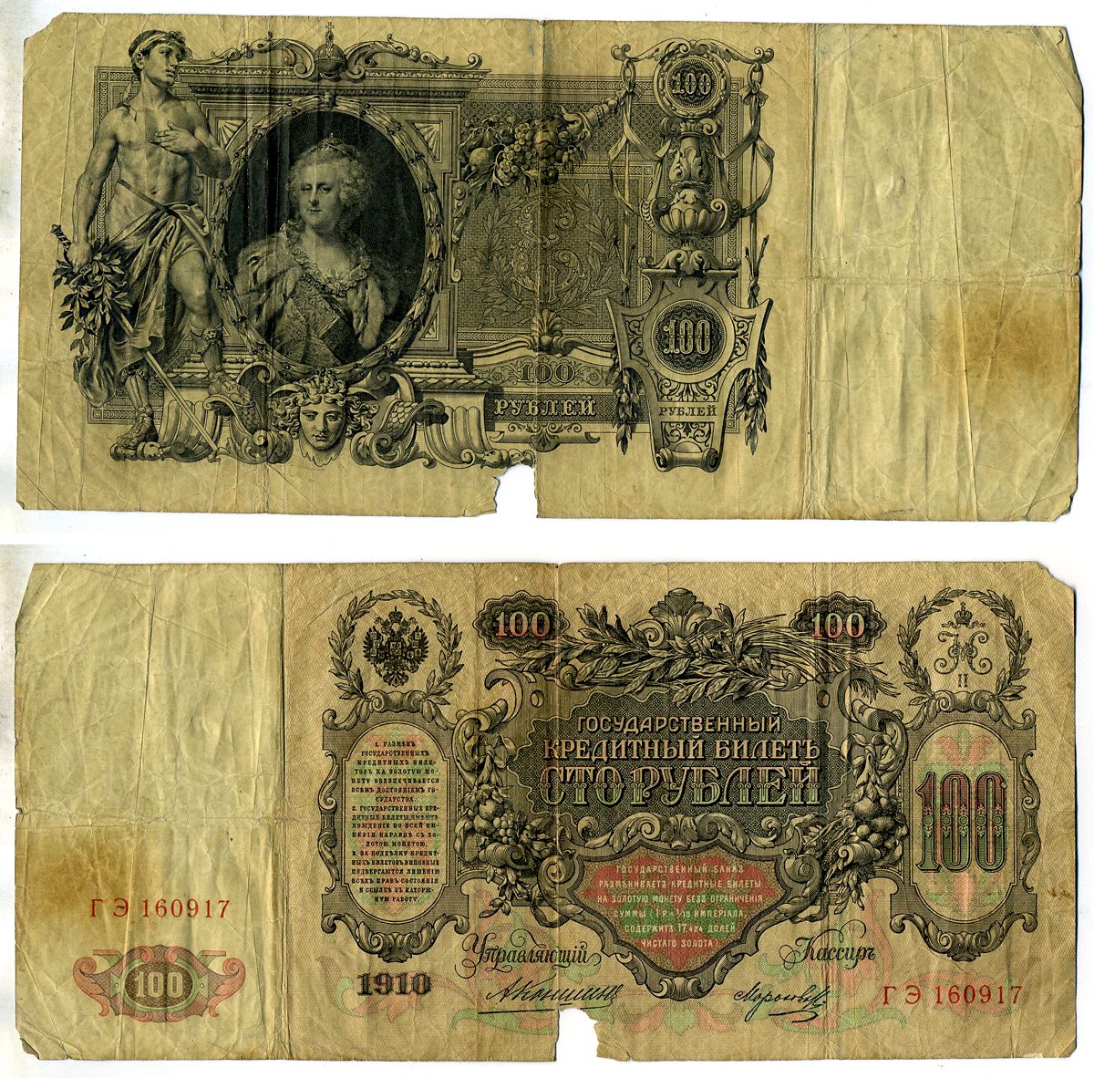 Россия 100 рублей 1910 государственный кредитный билет, управляющий Кошнин, кассир Морозов, серия ГЭ 160917 Pick 13 a (11) бумага 6207-19-2