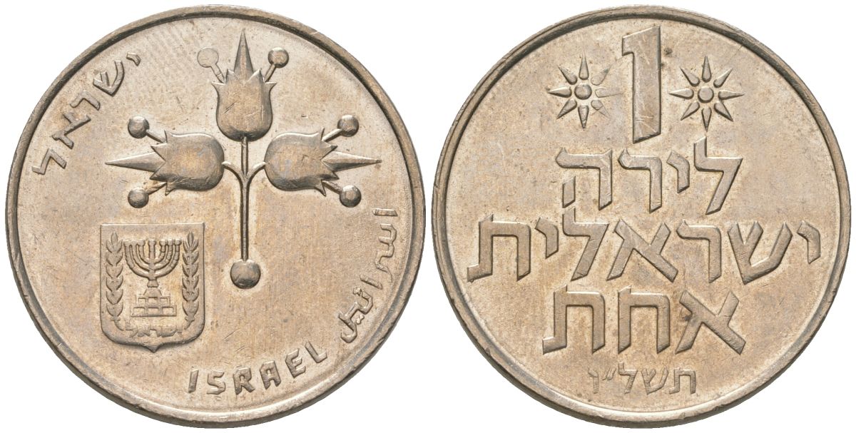 Израиль 1 лира 1976 JE 5736 KM 47 медно-никель 4575-1046