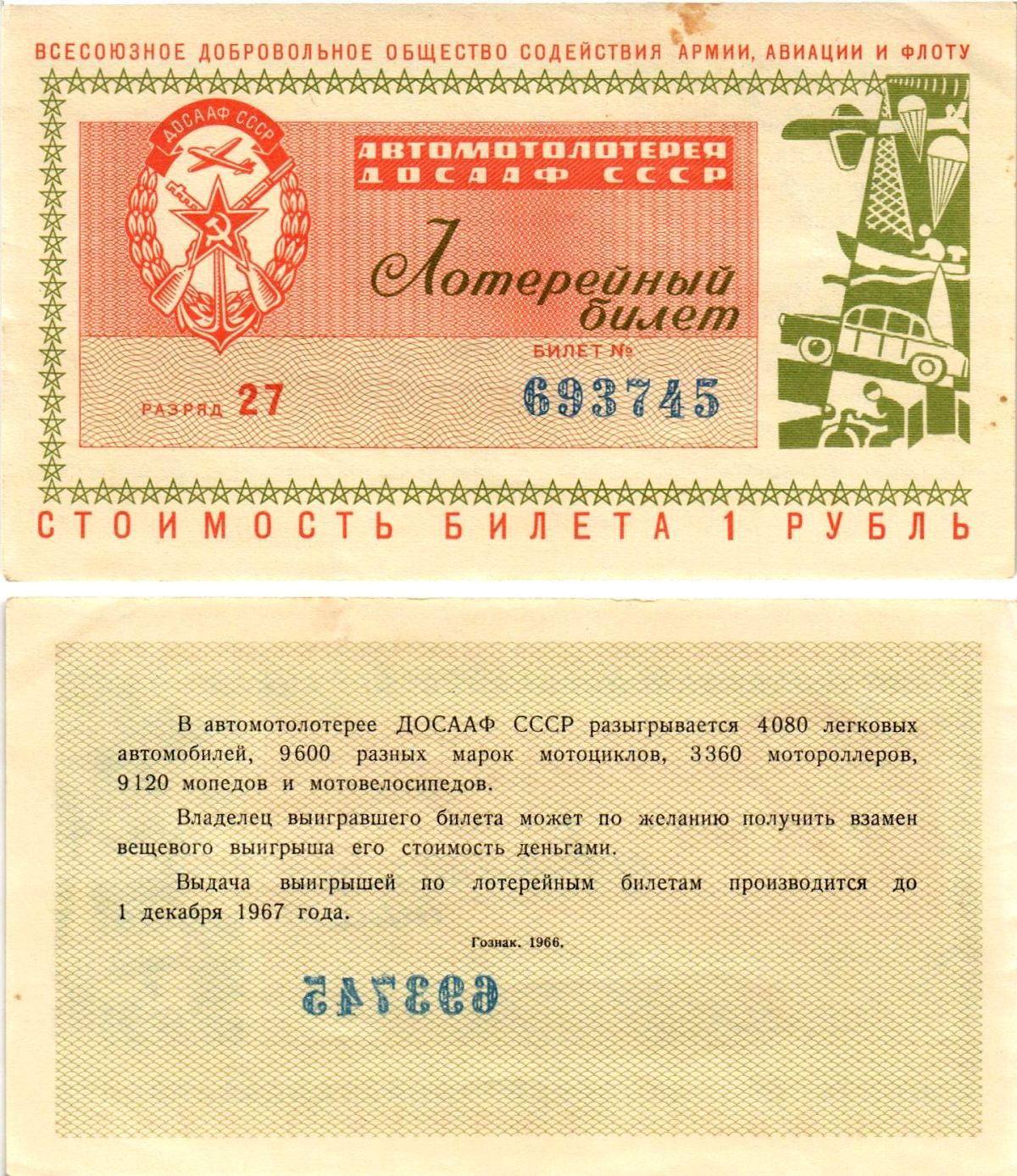 Автомото-лотерея ДОСААФ СССР (1-я) лотерейный билет стоимостью 1 рубль 1966 Всесоюзное добровольное общество содействия армии, авиации и флоту, (1-я) лотерейный билет, разряд 27 бумага aUNC 8613-3-2-2