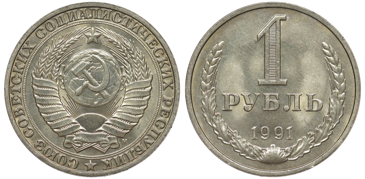 СССР 1 рубль 1991 M KM 134а.2, Федорин 48 медь никель цинк aUNC 3334-315